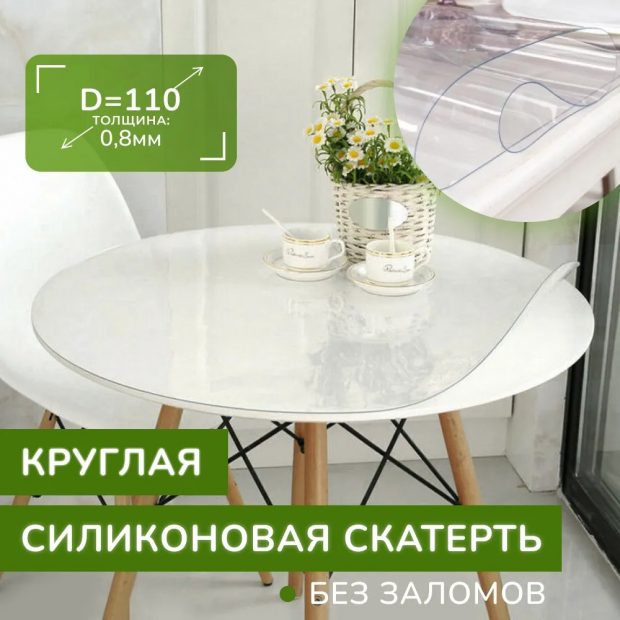 Скатерть на стол силиконовая — круглая D-110, клеенка — жидкое гибкое стекло — ПВХ пленка прозрачная, на кухню, овальная, без рисунка, толщина 0,8 мм